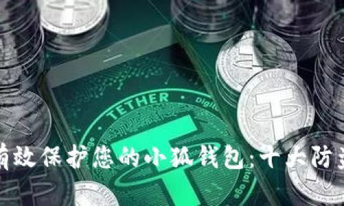 如何有效保护您的小狐钱包：十大防盗技巧