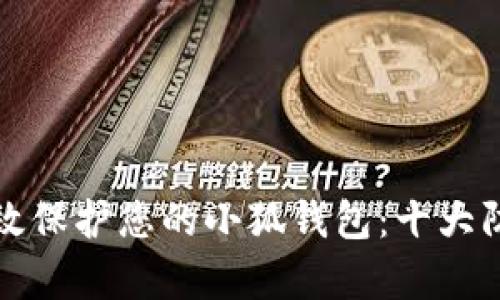 如何有效保护您的小狐钱包：十大防盗技巧