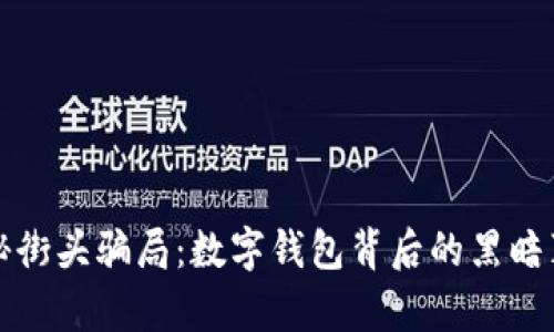 揭秘街头骗局：数字钱包背后的黑暗真相