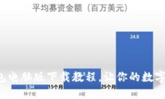 轻松掌握小狐钱包电脑版下载教程，让你的数字