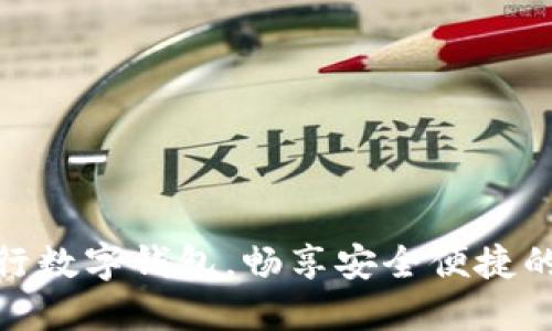 轻松领取工行数字钱包，畅享安全便捷的金融新体验