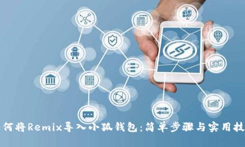 如何将Remix导入小狐钱包：简单步骤与实用技巧