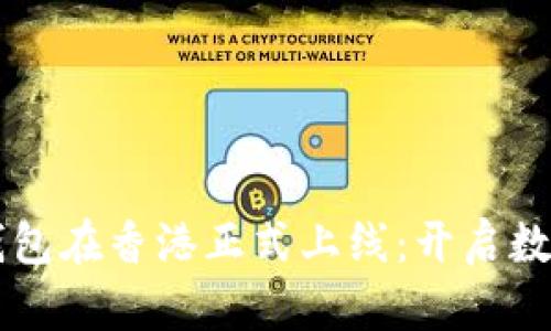 区块链电子钱包在香港正式上线：开启数字资产新纪元