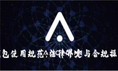 数字钱包使用规范：法律界定与合规操作解析