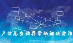 数字钱包客户信息查询异常的解决方法与预防措