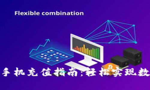 Metamask手机充值指南：轻松实现数字资产管理