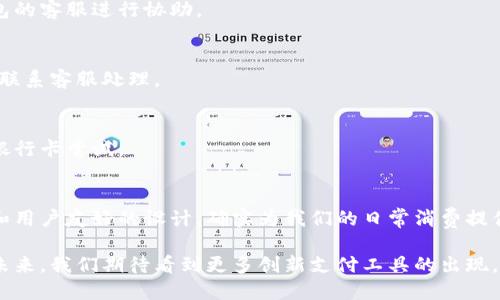   苹果手机如何完美支持小狐钱包？完整指南与技巧解密 / 

 guanjianci 苹果手机, 小狐钱包, 移动支付, 钱包应用 /guanjianci 

一、引言
在这个数字化的时代，移动支付已经成为我们日常生活中不可或缺的一部分。人们越来越倾向于使用各种钱包应用，以便于快速、安全地进行交易。而在众多钱包应用中，小狐钱包凭借其独特的创新和用户友好的界面，逐渐赢得了广泛的用户基础。

那么，苹果手机是否支持小狐钱包呢？这个问题对于许多苹果用户而言，显得尤为重要。在本文中，我们将探讨苹果手机与小狐钱包的兼容性、使用方法，以及如何最大程度地利用小狐钱包的功能来提升您的支付体验。

二、苹果手机与小狐钱包的兼容性
首先，让我们来确认一个基本信息：苹果手机是可以支持小狐钱包的。小狐钱包作为一款高效的移动支付应用，已经开发了适用于iOS系统的版本。因此，您可以通过App Store下载并安装该应用，无论是新机还是旧机，通常只要您的iOS系统版本符合要求，都可以顺利安装并使用。

在下载安装之后，用户需要创建一个账户。这个过程简单快捷。您只需提供一些基本的个人信息，例如电话号码、邮箱地址等，然后设置一个安全的密码。这样，您就能够开始体验小狐钱包带来的便利了。

三、小狐钱包的功能优势
小狐钱包之所以能够吸引众多用户，不仅仅是因为它的兼容性，还有其独特的功能优势。以下是小狐钱包的一些显著特点：

h41. 快速支付/h4
小狐钱包采用了先进的支付技术，用户只需在商家处出示付款二维码，或通过NFC功能进行付款，整个过程迅速且流畅。这种高效的支付方式让用户无需再携带现金或信用卡，随时随地便能完成交易。

h42. 安全保障/h4
安全性一直是金融应用的重要考量。小狐钱包采用多重加密技术，确保用户的资金与数据安全。此外，它还提供了实时的交易通知，让用户随时掌握账户动态，避免资金被盗用的风险。

h43. 丰富的附加功能/h4
除了常规的支付功能外，小狐钱包还支持零钱管理、积分兑换、优惠券领取等多项附加服务。用户可以轻松管理自己的资金，享受更多的消费福利。

四、如何在苹果手机上使用小狐钱包
现在，让我们具体看看如何在苹果手机上使用小狐钱包。

h41. 下载与安装/h4
打开App Store，搜索“小狐钱包”并点击下载。安装完成后，打开应用，按提示创建账户。

h42. 添加支付方式/h4
在账户创建完成后，您需添加一张银行卡或信用卡，以便进行支付。进入“我的卡片”页面，按提示输入卡号、有效期和CVN码。系统将会进行简单的验证，确保您所输入的信息无误。

h43. 完成身份验证/h4
为了保障安全性，小狐钱包还会要求用户进行身份验证。您可能需要上传身份证或者进行面部识别。完成这些步骤后，您的账户便可以正常使用了。

h44. 实际体验/h4
在购物时，商家提供扫码支付或NFC支付选项，您只需选择相应的支付方式，系统会自动完成支付，无需繁琐操作。体验后，你会发现原来支付可以如此简单。

五、常见问题与解决方案
h41. 账户登录失败怎么办？/h4
如果您在登录时遇到困难，首先请检查网络连接是否正常。如果网络没有问题，可以尝试重置密码，或者联系小狐钱包的客服进行协助。

h42. 如何确保支付安全？/h4
支付前，请再次确认接收方的二维码是正确的。同时，不要随意泄露您的账户信息或密码。如果您发现异常交易，及时联系客服处理。

h43. 为什么无法添加银行卡？/h4
如果添加银行卡失败，确认输入的信息是否正确。此外，有时候某些银行卡可能与小狐钱包不兼容，建议使用另一张银行卡尝试。

六、总结
总的来说，苹果手机完全可以支持小狐钱包，用户能够享受到便捷、安全的支付体验。小狐钱包凭借其多样化的功能和用户友好的设计，确实为我们的日常消费提供了极大的便利。无论您是想快速结账，还是希望利用钱包的其他增值功能，小狐钱包都可以满足您的需求。

希望通过本文，您能够充分了解苹果手机与小狐钱包的关系，并探索更多使用技巧，让您的移动支付生活更加轻松。未来，我们期待看到更多创新支付工具的出现，也希望小狐钱包能够持续用户体验，为更多人带来便利。