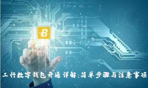 工行数字钱包开通详解：简单步骤与注意事项