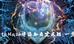 如何在MetaMask中添加自定义链：一步一步指南