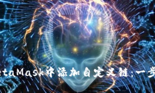 如何在MetaMask中添加自定义链：一步一步指南