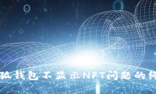 解决小狐钱包不显示NFT问题的终极指南