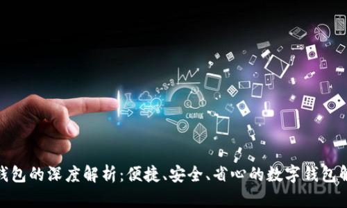 : 小狐钱包的深度解析：便捷、安全、省心的数字钱包解决方案
