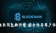 2023年区块链热钱包排行榜：安全性与用户体验的
