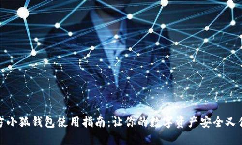 官方小狐钱包使用指南：让你的数字资产安全又便捷