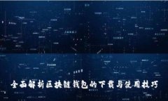 全面解析区块链钱包的下载与使用技巧