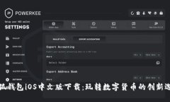 小狐钱包iOS中文版下载：玩转数字货币的创新选