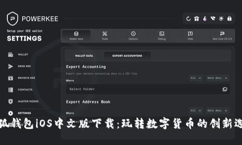 小狐钱包iOS中文版下载：玩转数字货币的创新选择