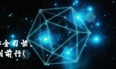    如何安全快速将币转入小狐钱包？新手必看指