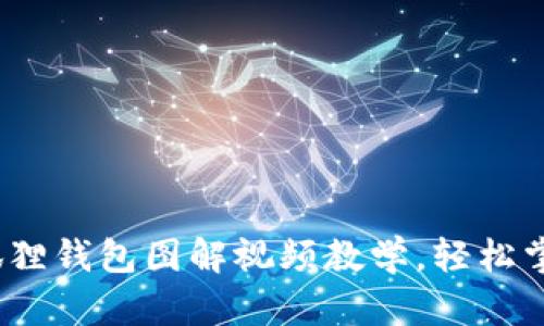 巧手编织：狐狸钱包图解视频教学，轻松掌握编织技巧