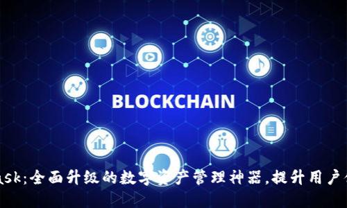 新版MetaMask：全面升级的数字资产管理神器，提升用户体验与安全性