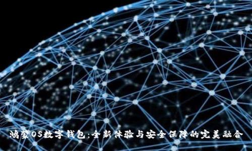 鸿蒙OS数字钱包：全新体验与安全保障的完美融合