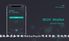 如何有效排序和分析MetaMask代币价格：你的终极指