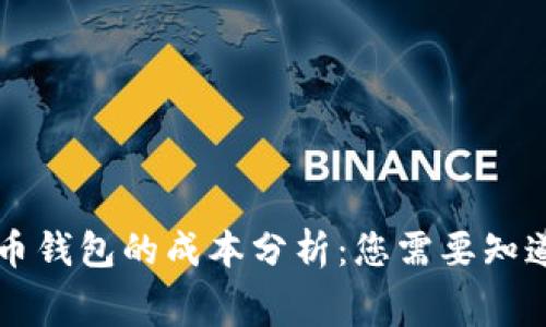 开发数字货币钱包的成本分析：您需要知道的费用构成