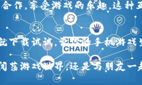   小狐钱包下载游戏的终极指南：轻松获取你爱的APP！ / 

 guanjianci 小狐钱包, 下载游戏, APP, 手机游戏 /guanjianci 

什么是小狐钱包？
小狐钱包是一款集多功能于一体的手机应用，除了提供数字货币钱包等基本功能外，它也为用户提供了一个便捷的平台，可以下载和管理各类手机游戏。无论你是喜欢休闲益智类还是刺激的冒险类游戏，小狐钱包都能为你一一呈现。这样一个全能的应用，当然吸引了无数玩家的关注。

为什么选择小狐钱包下载游戏？
小狐钱包选择下载游戏的优势主要体现在几个方面。首先，它提供了一个安全、稳定的下载环境，确保用户的游戏体验不受干扰。其次，小狐钱包大多数游戏都经过严格的审查，保障了游戏的质量和安全性。此外，下载游戏的过程简单易用，再加上其界面友好，适合所有年龄段的用户。最后，小狐钱包常常会推出一些独特的游戏折扣和活动，让玩家们能够以更优惠的价格体验到精彩的游戏内容。

小狐钱包的下载和注册
在开始下载游戏之前，你需要首先下载小狐钱包的APP。无论你是Android用户还是iOS用户，下载的步骤都是相似的。可以前往官方应用商店搜索“小狐钱包”，然后点击下载。下载完成后，点击打开并按照提示进行注册。如果你是新用户，系统会要求你填写一些基本信息，如手机号码、密码等，完成后即可成功注册。

如何在小狐钱包中找到游戏？
注册完成后，打开小狐钱包，你会看到一个清晰明了的导航菜单。在主界面找寻“游戏中心”或者“应用商店”的选项，点击进去，你将看到一系列推荐的热门游戏。小狐钱包会根据你的兴趣和下载历史，智能推荐适合你的游戏，大大节省了寻找时间。

下载游戏的步骤
找到心仪的游戏后，点击游戏图标进入游戏详细信息页面。在这里，你会看到游戏的简介、用户评价以及系统要求等信息。确认无误后，点击“下载”按钮，游戏将自动开始下载。下载进度可以在界面上实时查看，等待几分钟后，游戏就会成功安装到你的手机上。此时，你只需在应用列表中找到游戏图标，点击打开即可享受游戏带来的乐趣。

注意事项
在下载游戏过程中，有一些小提示需要注意。首先，确保你的手机有足够的存储空间，以免下载中断。此外，建议在Wi-Fi环境下下载游戏，这样可以避免消耗过多的数据流量。其次，尽量选择在手机电量充足情况下进行下载，确保下载过程不被中断。如果在下载过程中遇到问题，可以随时查看小狐钱包的帮助中心，那里提供了详细的 FAQ 和客服支持。

安装后的游戏管理
游戏成功安装后，如何管理这些游戏也变得相当重要。小狐钱包允许你在应用界面中方便地查看已安装的游戏。你可以选择定期更新游戏，应对新版本的推出，获取最新的游戏内容与功能。如果你决定不再玩某个游戏，也可以轻松删除，释放手机的存储空间。另外，小狐钱包还支持游戏数据的备份，确保你不会丢失等级和成就。

小狐钱包的社区与互动
除了下载和管理游戏，小狐钱包还拥有一个活跃的游戏社区。在这里，玩家们可以分享游戏心得和攻略，讨论游戏动态和最新消息。你可以主动参与讨论，或者私信其他玩家，一起组队合作，享受游戏的乐趣。这种互动不仅丰富了游戏体验，也让玩家在游戏中交到志同道合的朋友。

总结
小狐钱包不仅仅是一个数字钱包，它更是一个汇聚了丰富游戏资源的平台。简单易用、安全可靠的特点，让用户可以轻松下载各种手机游戏。如果你还没有体验过小狐钱包，不妨现在就下载试试，让你的手机游戏生活变得更加精彩。

通过小狐钱包下载游戏的过程，其实并不复杂。只需几个简单的步骤，就能让你轻松获取到心仪的游戏。希望以上的指南能够帮助到你，享受到更为丰富的游戏体验，无论是独自一人闯荡游戏世界，还是与朋友一起组队冒险，精彩的游戏之旅正等待着你！