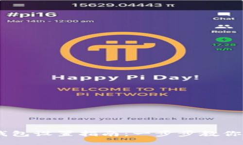 小狐钱包HD钱包设置指南：一步步教你如何轻松配置