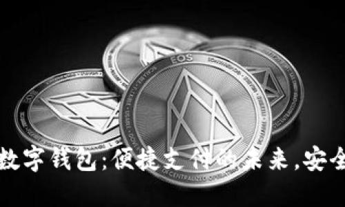 язан探索江北数字钱包：便捷支付的未来，安全与创新的完美结合
