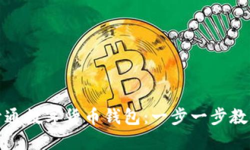 如何顺利开通数字货币钱包：一步一步教你掌握技巧