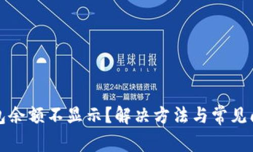 小狐钱包余额不显示？解决方法与常见问题解析