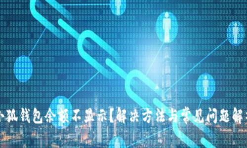 小狐钱包余额不显示？解决方法与常见问题解析