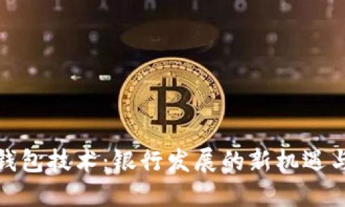 数字钱包技术：银行发展的新机遇与挑战