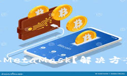 ZKSwap无法连接MetaMask？解决方案与常见问题解析