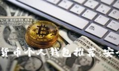 2023年最受欢迎的数字货币个人钱包推荐：安全性