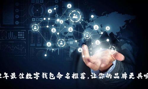 2022年最佳数字钱包命名推荐，让你的品牌更具吸引力