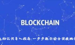 小狐钱包助记词导入指南：一步步教你安全便捷