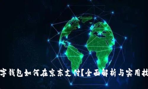 数字钱包如何在京东支付？全面解析与实用技巧