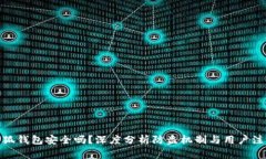 使用小狐钱包安全吗？深度分析防盗机制与用户