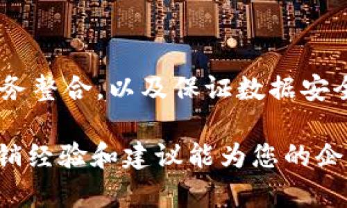 对公数字钱包营销经验：引领企业智能化支付新潮流

数字钱包, 企业支付, 金融科技, 商业营销/guanjianci

引言
在这个信息爆炸的时代，科技的迅猛发展已彻底改变了传统商业模式。尤其是在金融科技领域，数字钱包的兴起成为企业支付模式的重要方式。对于众多企业来说，如何有效地推广数字钱包，提升市场占有率，已成为亟待解决的问题。在此，我们将一同探讨针对企业支付的数字钱包营销经验，从中挖掘独特的卖点与创新策略。

数字钱包的崛起
数字钱包，顾名思义，是将传统钱包的功能数字化，使用户能够通过手机或电脑随时随地完成支付、转账等操作。随着电子商务的普及和消费者需求的多样化，企业逐渐认识到数字钱包在支付便利性、安全性及成本控制上的独特优势。特别是在疫情期间，非接触支付的需求急剧增加，这也为数字钱包的普及提供了良机。

明确目标群体
在开展数字钱包营销之前，明确自己的目标受众至关重要。不同的行业、体量的企业对于数字钱包的需求存在较大差异。例如，大型企业可能更重视多用户管理及对账功能，而中小型企业则可能更关注易用性及成本。通过数据分析和市场调查，了解目标客户的痛点与需求，才能在后续的营销中更具针对性。

展现独特卖点
为了在市场中脱颖而出，数字钱包营销策略必须强调其独特卖点。例如，安全性是企业支付特别重视的因素。通过强调先进的加密技术和防欺诈措施，可以有效增强用户的信任。此外，流程简单也是一个重要卖点。通过精简支付流程，确保用户在使用过程中体验流畅，可以吸引更多企业加入。

内容营销与教育
内容营销在数字钱包推广中扮演着至关重要的角色。制定一系列关于数字钱包使用的教育性内容，能够帮助企业主更好地理解如何使用该工具提高工作效率。可以通过制作图文并茂的使用手册、在线研讨会、视频教程等形式，增强用户对数字钱包的认知，进而推动其使用。

利用社交媒体与网络广告
现代营销离不开社交媒体。在目标用户常用的平台上进行投放广告，可以有效提高品牌的曝光度。例如，可以在LinkedIn上针对企业决策者推送相关内容，或者利用Facebook和Instagram吸引更多客户。通过数据分析，广告投放策略，确保投入的每一分钱都能够获得最大的回报。

客户反馈与机制
在数字钱包的推广过程中，客户的反馈不容忽视。定期收集并分析客户意见，有助于及时发现产品及服务中的问题，从而进行相应的。利用用户的真实案例，通过成功故事来展示数字钱包的价值，能够更好地吸引潜在客户。同时，良好的售后服务和客户支持，也能够提高客户忠诚度，形成良好的口碑效应。

与其他服务的整合
为了提高数字钱包的吸引力，和其他金融服务的整合也是一个有效的方法。例如，可以推出与企业财务软件、进销存管理系统的联动，提供一站式服务，简化企业的财务管理。这种跨界合作不仅能够扩大用户群体，还能提升用户体验，使数字钱包成为企业日常运营中的必要组件。

数据隐私与安全问题
在数字钱包的推广上，数据隐私和安全性是客户最关注的方面之一。企业必须从技术上保障用户信息的安全，遵循相关法律法规，如GDPR等。此外，通过向用户明确告知隐私政策和数据使用方式，可以有效增强用户对品牌的信任。因此，与第三方安全机构进行合作，定期进行安全认证与审核，也是十分必要的。

总结
对公数字钱包的推广，既是一门艺术，也是一门科学。通过明确目标用户，展现独特卖点，强化内容营销，借助社交媒体和广告，收集用户反馈，与其他服务整合，以及保证数据安全，企业能够在激烈的竞争中占据一席之地。未来，伴随着数字化浪潮的持续推进，数字钱包将会在企业支付领域发挥越来越重要的作用。

总之，在数字化转型日益深入的今天，企业若希望在市场中立足，必须灵活利用各类创新工具，特别是数字钱包这样的新兴支付手段。希望以上这些营销经验和建议能为您的企业提供助力，开启数字支付的新篇章。