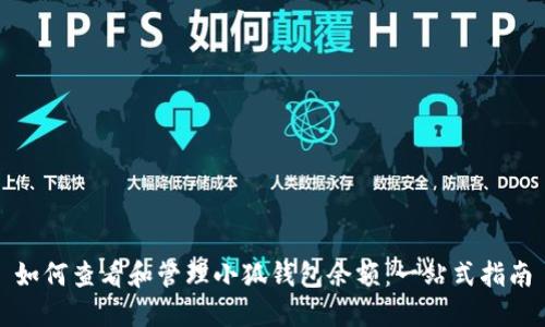 如何查看和管理小狐钱包余额：一站式指南