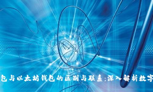 区块链钱包与以太坊钱包的区别与联系：深入解析数字资产管理