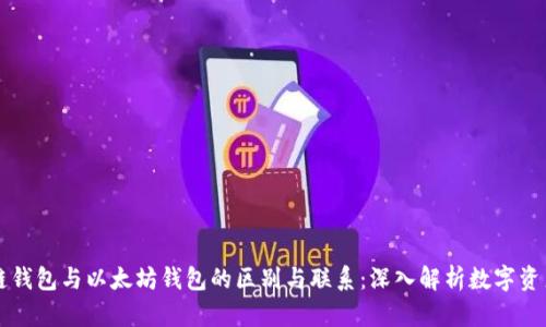区块链钱包与以太坊钱包的区别与联系：深入解析数字资产管理
