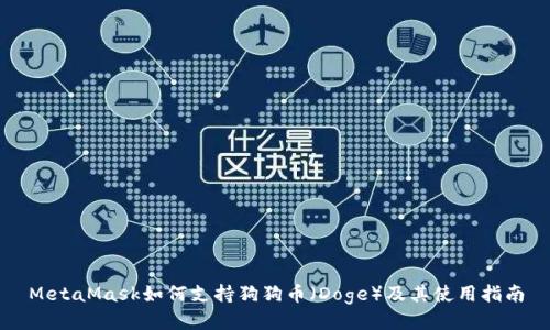 MetaMask如何支持狗狗币（Doge）及其使用指南