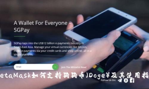 MetaMask如何支持狗狗币（Doge）及其使用指南