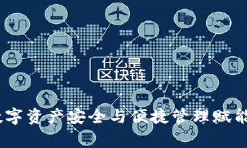 DCEO数字币钱包：为数字资产安全与便捷管理赋能，揭开未来投资新篇章