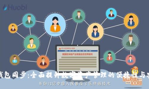 小狐钱包同步：全面提升数字资产管理的便捷性与安全性