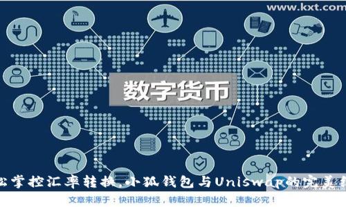 轻松掌控汇率转换，小狐钱包与Uniswap的完美结合