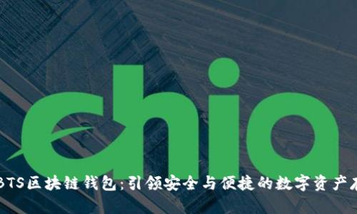 台积创芯BTS区块链钱包：引领安全与便捷的数字资产存储新潮流